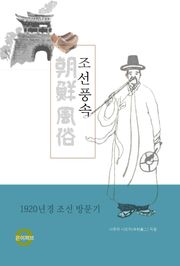 조선풍속