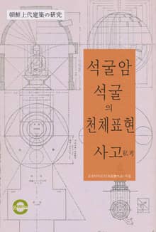 석굴암 석굴의 천체표현 사고