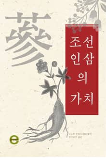 조선인삼의 가치