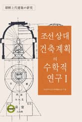 조선 상대건축계획의 수학적 연구1 표지 이미지