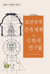 조선 상대건축계획의 수학적 연구2 표지 이미지