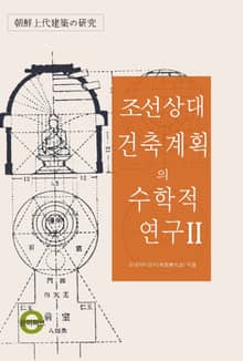 조선 상대건축계획의 수학적 연구2