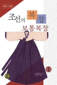조선의 복장1(보통 복장)