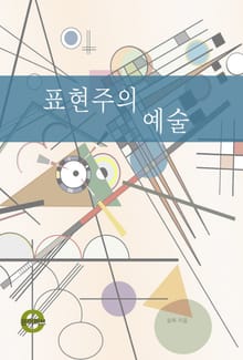 표현주의 예술
