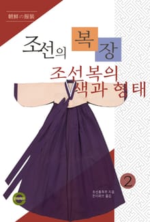 조선의 복장2(조선복의 색과 형태 )