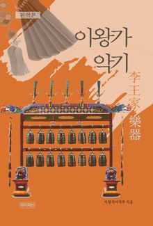이왕가악기(완역본)