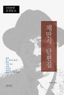 채만식 단편집