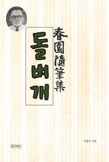 돌벼개(이광수 수필집)