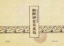 조선신궁사진첩(완역본)