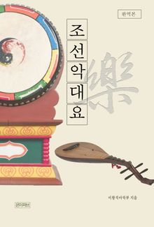 조선악대요(朝鮮樂大要)(완역본)
