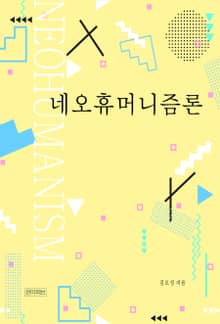 네오휴머니즘론