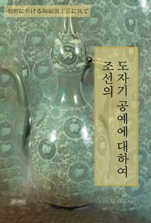 조선의 도자기 공예에 대하여