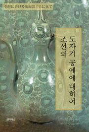 조선의 도자기 공예에 대하여