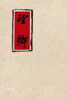 망향(望鄕)