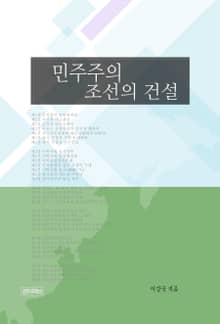 민주주의 조선의 건설