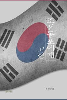 조선동포에게 고함