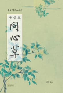 동심초