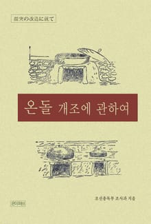 온돌 개조에 관하여
