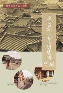 온돌의 건축 방법과 연료