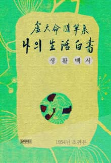 나의 생활백서