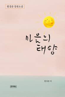 마음의 태양