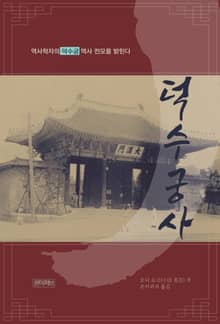 덕수궁사