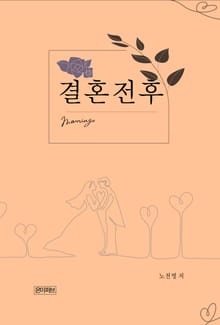 결혼전후