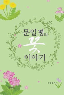 문일평의 꽃 이야기