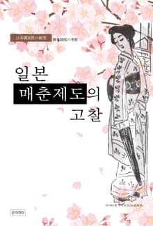 일본 매춘제도의 고찰