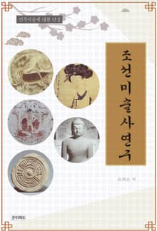 조선미술사연구
