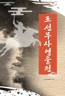 조선무사영웅전