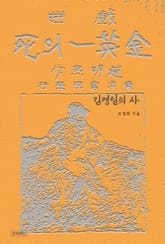 김영일의 사(死) 표지 이미지