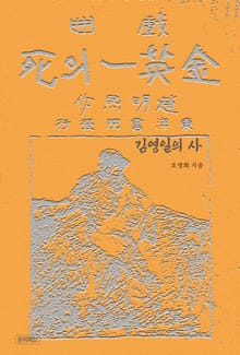 김영일의 사(死)