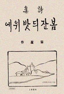 봄 잔디밭 위에