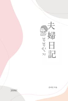 부부일기