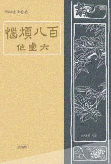 백팔번뇌