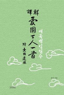 애국백인일수(愛國百人一首)(鮮譯)