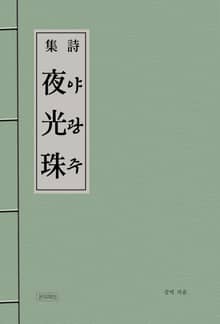 야광주(夜光珠)