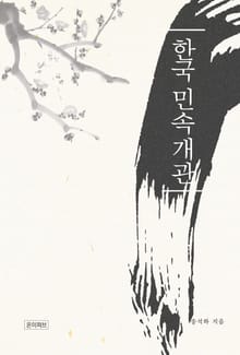 한국민속개관