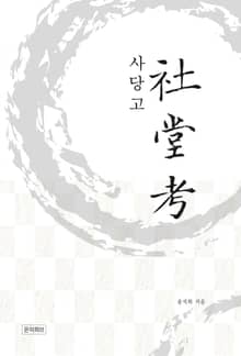 사당고(考)