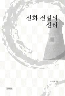 신화 전설의 신라