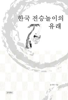한국 전승놀이의 유래