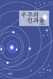 우주의 인과율