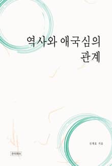 역사와 애국심의 관계