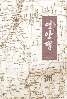 연안행