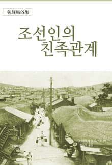 조선인의 친족관계