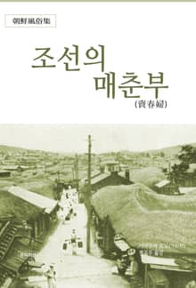 조선의 매춘부