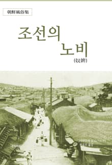 조선의 노비(奴婢)