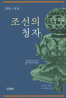 조선의 청자
