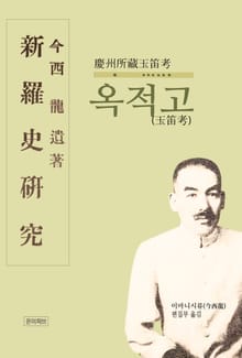 옥적고(玉笛考)